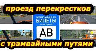 Проезд перекрестков с трамвайными путями. Билеты пдд