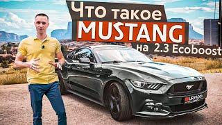 СТОИТ ЛИ ПОКУПАТЬ FORD MUSTANG 2.3 EcoBoost ?!