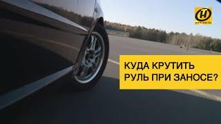 Занос на дороге. Куда крутить руль? Укрощаем неуправляемый автомобиль