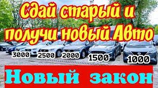 НОВЫЙ ЗАКОН !!! Обмен Старого Авто на Новый !!! БЕСПЛАТНО !!!