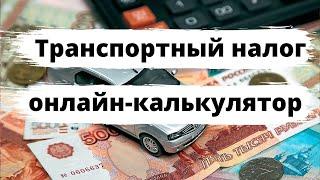 Как рассчитать транспортный налог онлайн?