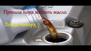 Пришла пора менять масло. Хонда Аккорд 7. #авто #хонда