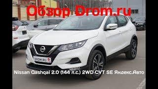 Nissan Qashqai 2019 2.0 (144 л.с.) 2WD CVT SE Яндекс.Авто - видеообзор