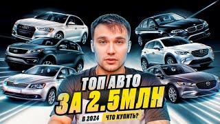 ТОП АВТО за 2,5 миллиона в 2024 году - Что купить?