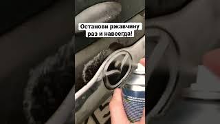 Антикор, который остановит ржавчину! #авто #лайфхаки #auto