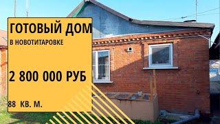 Купить готовый дом в Новотитаровке | Переезд Краснодарский край