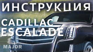 Инструкция Cadillac Escalade 2020 от Major Auto