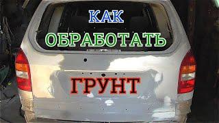 Как обработать грунт на авто перед покраской