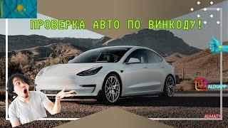 КАК ПРОВЕРИТЬ АВТО ПЕРЕД ПОКУПКОЙ ПО ВИНКОДУ? |  ПОЛНАЯ ИСТОРИЯ АВТО В КАЗАХСТАНЕ  И РФ