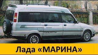 УНИВЕРСАЛ LADA «Марина», созданный в единственном экземпляре! Мелкосерийные АВТО#2