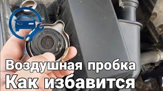 Как избавиться от воздушной пробки . Как воздух попадает в систему охлаждения?