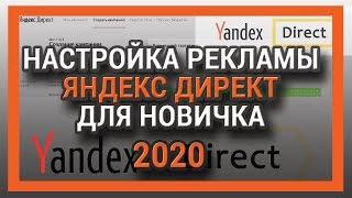 НАСТРОЙКА РЕКЛАМЫ ЯНДЕКС ДИРЕКТ 2020 ДЛЯ НОВИЧКА