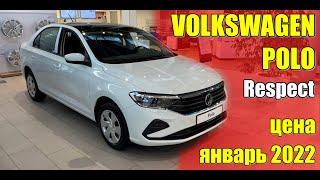 ✅VOLKSWAGEN Polo (Фольксваген Поло). Обзор комплектации Respect. Цена январь 2022.