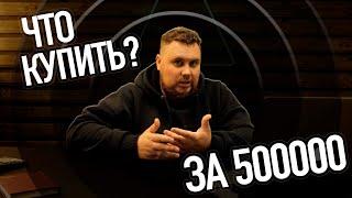 КАКОЙ АВТОМОБИЛЬ КУПИТЬ ЗА 500000 ТЫСЯЧ?