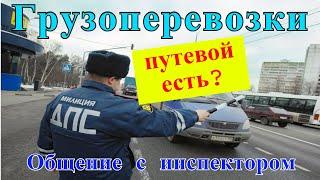 Грузоперевозки: НУЖЕН ЛИ ПУТЕВОЙ ЛИСТ ФИЗИЧЕСКОМУ ЛИЦУ, работа на газели.