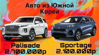 Авто из Кореи, Palisade 2020 и Sportage 2020