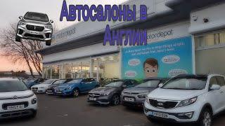 Идем в автосалон/цены на новые авто в Англии/motordepot