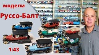 Модели автомобилей Руссо-Балт в масштабе 1:43