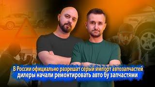 В России официально разрешат серый импорт автозапчастей | дилеры начали ремонтировать авто бу