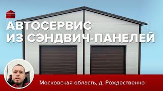 Автосервис 10*10 из сэндвич панелей стоимость