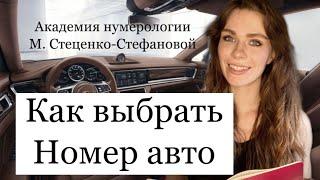 Как выбрать номер автомобиля