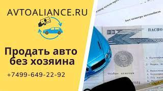 Продать автомобиль без хозяина. Avtoaliance.ru - выкуп авто