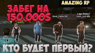 УСТРОИЛ ЗАБЕГ НА 150.000 |Amazing RP| КРМП