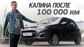 Как выглядит КАЛИНА 2 после 100 тыс. км. пробега? Стоит ли покупать за 250-300 тыс. руб.?