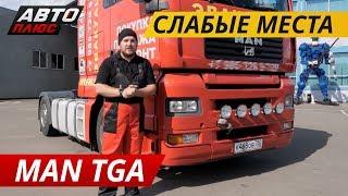 Один из самых капризных в своем классе. MAN TGA | Подержанные автомобили