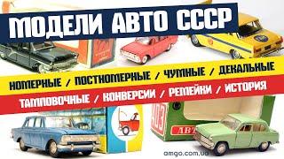 Модели авто 1:43 СССР | Виды | Различия | Скупка | Оценка | История (2020)