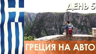 Греция на авто - день 5, Коница - Метеоры