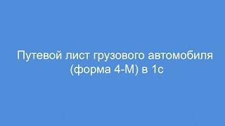 Путевой лист грузового автомобиля форма 4-М в 1с