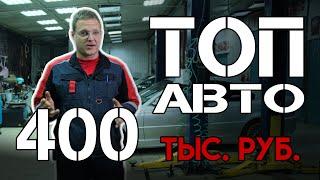 ТОП авто до 400 тысяч рублей от Директора Автосервиса