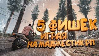 5 ФИШЕК НА МАДЖЕСТИК РП, КОТОРЫЕ ОБЛЕГЧАТ ВАМ ИГРУ.