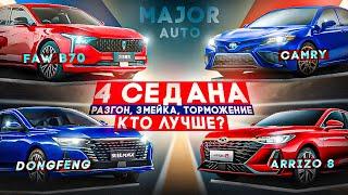 Кто быстрее Camry 2,5 vs  FAW B70 vs Arrizo8 vs Shine MAX! ПОКАТУШКИ