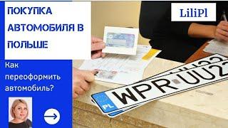 Покупка и регистрация авто в Польше. Как самостоятельно оформить все документы при регистрации авто?