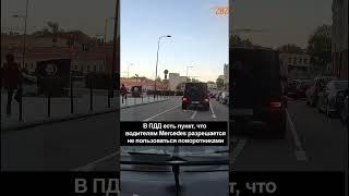 По ПДД водители Mercedes имеют право не пользоваться поворотниками#авто #нарушениепдд #нарушение