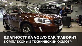 Диагностика автомобилей Volvo перед покупкой. Комплексный технический осмотр Вольво