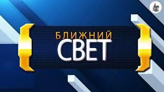 БЛИЖНИЙ СВЕТ 6 выпуск  Как утилизировать автомобиль через «Госуслуги»