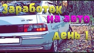 Подработка/Заработок на авто День #1   45км-1200рублей