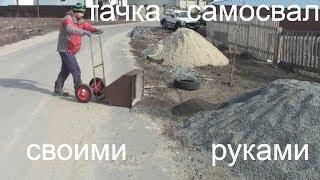 Тачка  самосвал своими руками./Не спешите сдавать металолом