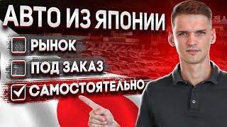 КАК КУПИТЬ АВТО ИЗ ЯПОНИИ САМОСТОЯТЕЛЬНО?! АВТОРЫНОК ЗЕЛЕНЫЙ УГОЛ?! ПОД ЗАКАЗ?!