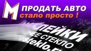 ПРОДАТЬ АВТО - стало просто !