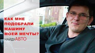 Как мне подобрали машину моей мечты? // НАЙДУ АВТО