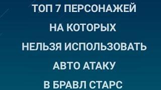 Топ 7 Персонажей На Которых Не Нужно Использовать Авто Атаку!?