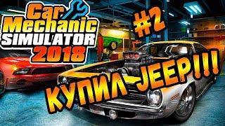 РАСШИРЯЕМ АВТОСЕРВИС! #2 Car Mechanic Simulator 2018