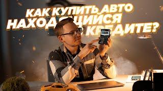 Как купить авто находящийся в кредите?