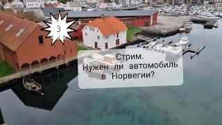 #3.Нужен ли автомобиль в Норвегии?