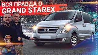 Обзор Hyundai Grand Starex. Стоит ли ПОКУПАТЬ?