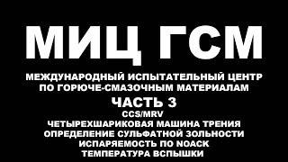 МИЦ ГСМ МЕЖДУНАРОДНЫЙ ИСПЫТАТЕЛЬНЫЙ ЦЕНТР ПО ГСМ ВЯЗКОСТЬ  ПЕНООБРАЗОВАНИЕ  ТИТРОВАНИЕ   ПЛАЗМА  Ч 3